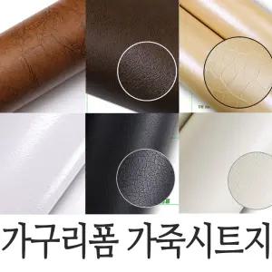 국내산 고급 가죽시트지 122cmX1M/밀대제공/레더/가구/냉장고/옷장/서랍/테이블/싱크대/리폼/인테리어필름
