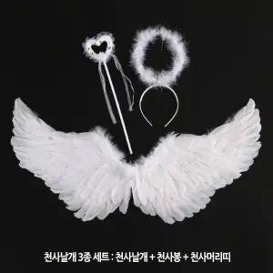 천사날개+천사머리띠+엔젤봉 3종세트/대 중 소
