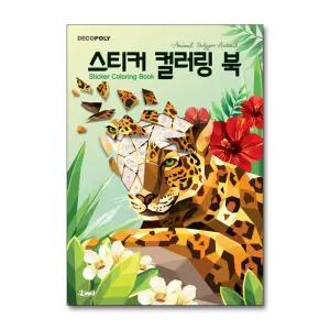 데코폴리 스티커 컬러링 북 - 동물