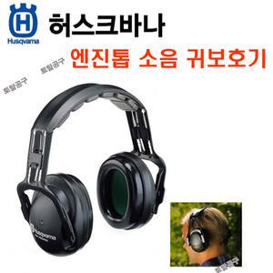 스웨덴정품 허스크바나 귀보호기 다목적 엔진톱귀마개 예초기귀마개 소음예방 귀덮개 Husqvarna