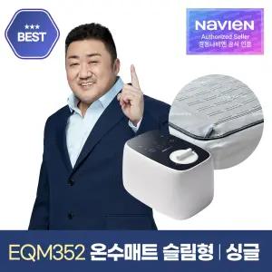 [광세일+추가쿠폰] 숙면매트 온수 싱글 슬림형 EQM352-SS 온수매트