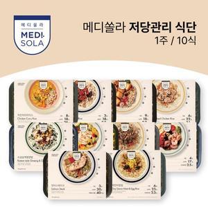 [메디쏠라]저당관리 식단 (1주/10식)