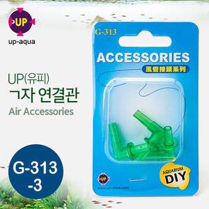 UP ㄱ자형 에어 호스 연결관 G-313-3 / 수족관 어항 수조 열대어 산소기 조절 분배기 4/6 기포기 에어펌프