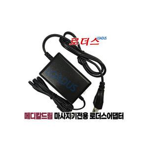 메디칼드림 무선 핸디마사지기 K1 전용 APL-12015A 호환 12V 국산로더스어댑터