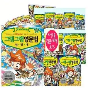 [전집] 그램그램 영문법 원정대 1-27권 세트 [페이퍼북]오늘출발 /상품권1만원+사은도서7권(비매품)