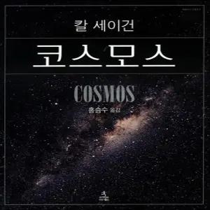 코스모스 - 칼 세이건  양장본)