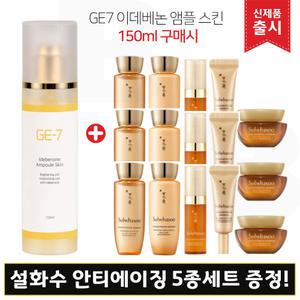 GE7 지이세븐 이데베논 앰플스킨 (150ml) 구매/설화수 자음생수EX 안티에이징 5종키트x3개