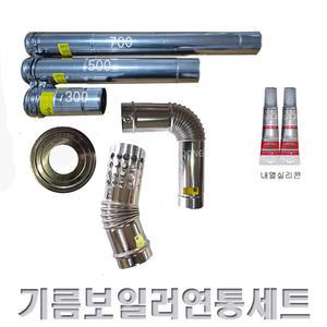 (가정용)  기름보일러 연통세트 / 재질 스텐