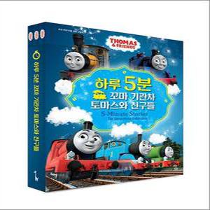 하루 5분 꼬마 기관차 토마스와 친구들 세트 - 전3권