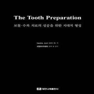 The Tooth Preparation - 보철·수복 치료의 성공을 위한 지대치 형성