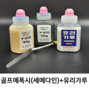 골프 피팅용 접착제 에폭시+유리가루30g 1세트
