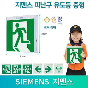 지멘스 중형 벽부형 피난구유도등 /고효율 KC인증 국가검정품 비상구 복도통로 피난구