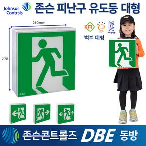 DBE동방 존슨 피난구유도등 대형 벽부형 /고효율 유도등 피난 비상구 KC인증 국가검정품
