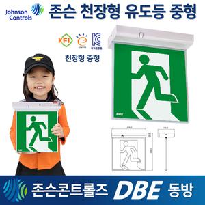 DBE동방 존슨 천장형 유도등 중형 고효율 /천장중형 KC인증 국가검정품 라윤이