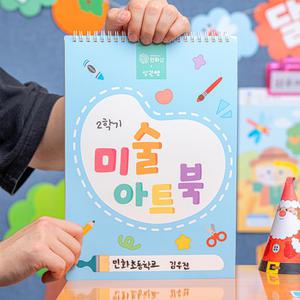 [민화샵] 미술 아트북 초등 저학년 만들기 색칠 놀이 플레이북 팝업북 그림책 수업 교구 키트