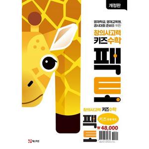 창의사고력 키즈 수학 팩토 응용 세트(2024) [최신판]