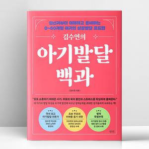 [T멤버십10%+선물] 김수연의 아기발달백과 | 삼인