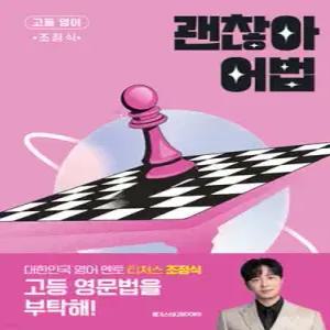 괜찮아 어법 /메가스터디 고등 영어