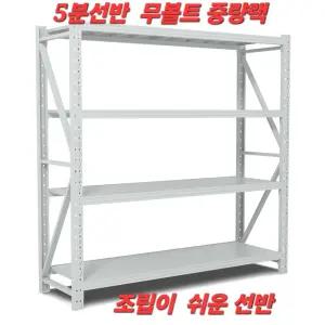 5분 선반  화이트 무볼트 창고랙 올블루 중량랙 단당하중 200kg 튼튼하고 조립이 쉬운 유안그룹이  만든제품