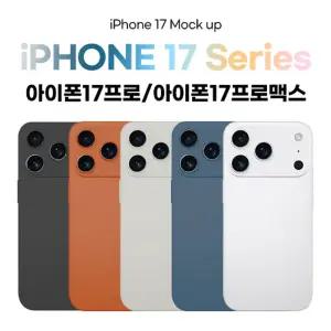 핸드폰 매장 진열 디스플레이 목업폰/아이폰 17 / 아이폰 17 에어 / 아이폰 17 프로 / 아이폰 17 프로 맥스