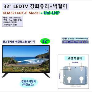 (Uni-LNP) 32인치 32LEDTV 강화유리장착 + 벽걸이포함 광시야페널 TJ 태진 KY 금영 코인 동전 노래방모니터 매장광고용 업소용 cctv모니터