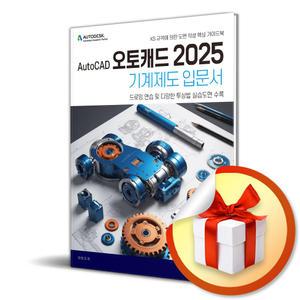 사 은 품 증 정 ) AutoCAD 오토캐드 2025 기계제도 입문서