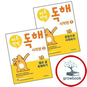 카드10%) 하루 한장 독해 시작편 1 문장으로 시작하기 (2025년용) + 2 짧은 글 독해하기 (전2권) 세트