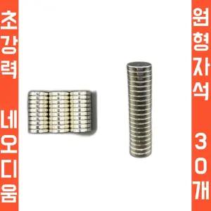 오버그로우 초강력 네오디움 마그네틱 원형자석30개입/자석 교구 미니 둥근 신학기 환경판 산업용 동그란