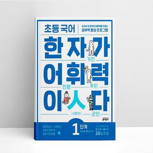 [T멤버십10%+선물] 초등 국어 한자가 어휘력이다 1단계 | 문제집