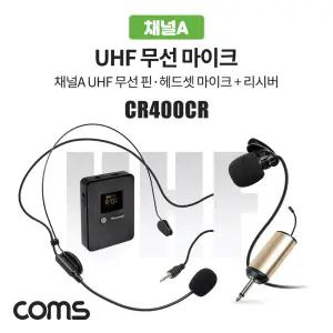 Coms 채널A UHF 무선 헤드셋 마이크+핀마이크+리시버(수신기)/마이크/강의/강사/화상/회의/음성/채딩/통화