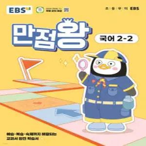 EBS 초등 만점왕 국어 2-2 (2025년) /예습·복습·숙제까지 해결되는 교과서 완전 학습서