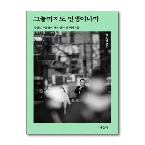 [무.배] 그늘까지도 인생이니까 - 기업인 박용만의 뼈와 살이 된 이야기들