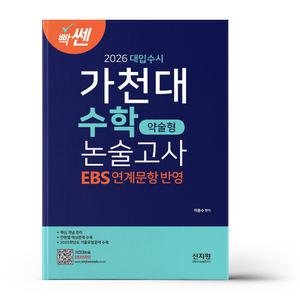 [카드10%+선물] 2026 빡센 대입수시 가천대 수학 약술형 논술고사 - EBS 연계문항반영 (2025년)