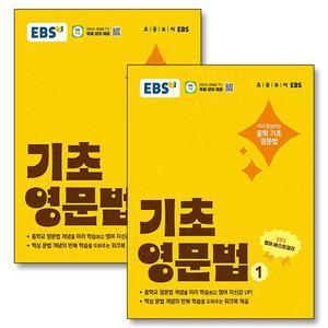 EBS 기초 영문법 1 2 권 중학 중등 영어 문법 내신 만점 예습 워크북 제공 세트  전2권)