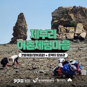 [2025 경기바다] 제부리어촌체험마을 - 갯벌체험(장비포함)+트랙터탑승권