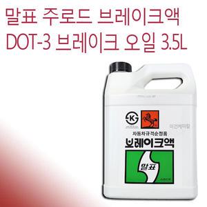 말표 브레이크액 자동차 브레이크오일 3.5L