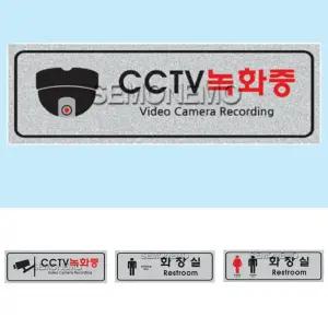 표시판 안내판 표식 푯말 CCTV 녹화중 화장실 남자 여자 안내 표지판 알림판 안내문 부착