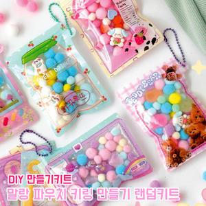 말랑 파우치 키링 만들기 랜덤 키트 DIY 공예 분실방지 만들기재료 키홀더 열쇠고