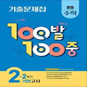 백발백중 수학 중2 중학 중등 2학기 기말고사  2025)   100발100중 기출문제집