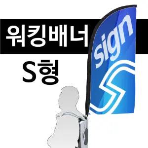 워킹배너 - S형 휴먼거치대 피오피 플래그 배너 옥외 이벤트