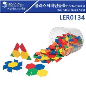 LER0134 플라스틱 패턴블록 0.5cm 250개