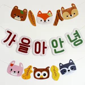 [완제품] 가을아안녕 가랜드 환경판 어린이집 유치원 꾸미기 게시판 환경구성