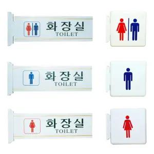돌출형 양면화장실표지판 남자 여자 공용 건물 업소 안내판 간판