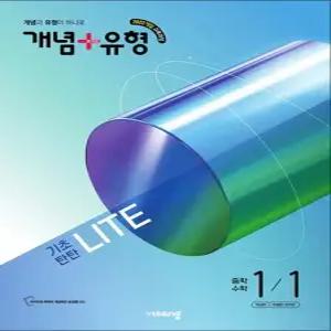 개념플러스유형 중등 중학 수학 1-1 기초탄탄 라이트  합본)  2026)   26년도 기준 중1 학년용