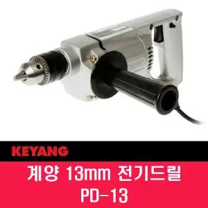 계양 PD-13 전기 드릴 13mm 620W 진동드릴