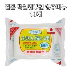 일본 백설귀부인 행주비누 150g 10개