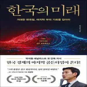 한국의 미래 - 거대한 변곡점  마지막 부의 기회를 잡아라