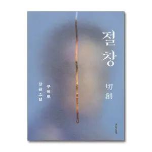 [봄봄북스] 절창 구병모 장편 소설 책