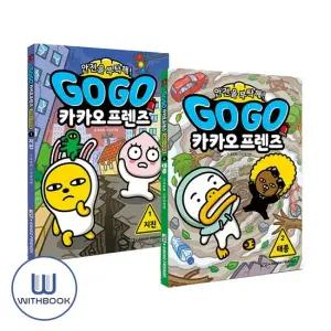 Go Go 카카오프렌즈 안전을 부탁해 1 2권 세트 전2권 지진 태풍