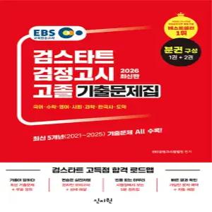 신지원 2026 EBS 검스타트 검정고시 고졸 기출문제집